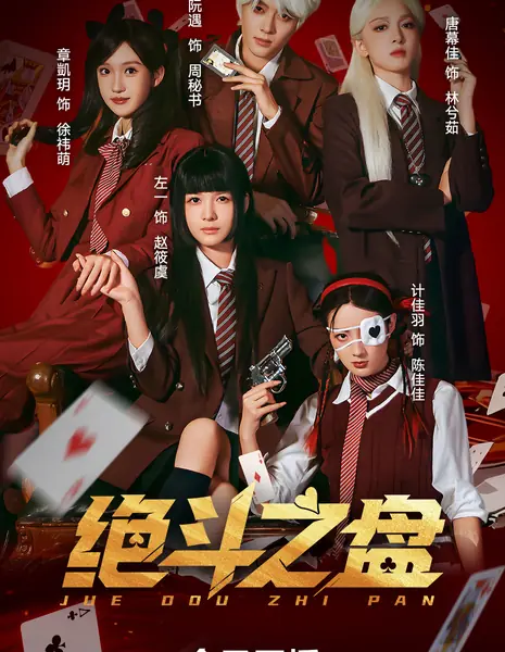 Jue Dou Zhi Pan /  绝斗之盘