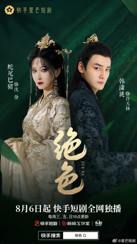 Дорама Jue Se /   绝色 