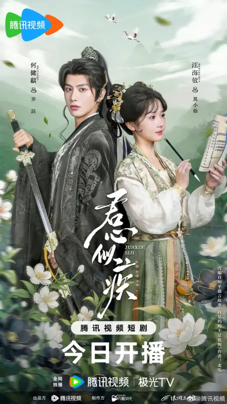 Дорама Jun Xin Si Ji / 君心似疾