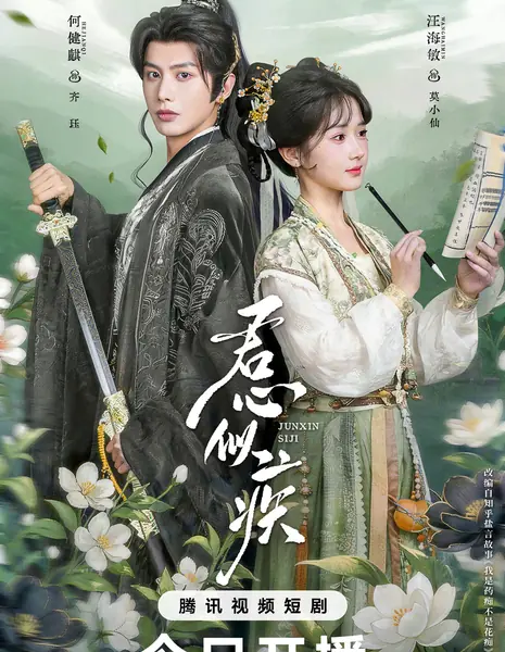 Jun Xin Si Ji / 君心似疾