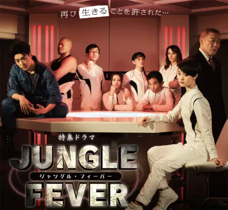 Фильм Тропическая лихорадка / Jungle Fever / ジャングル・フィーバー