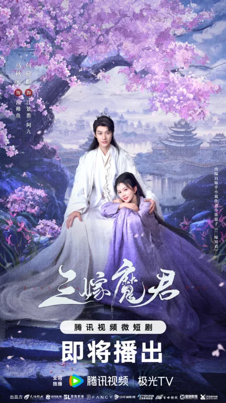 Дорама Трижды невеста повелителя тьмы / Just Wanna Be With You /  三嫁魔君 / San Jia Mo Jun