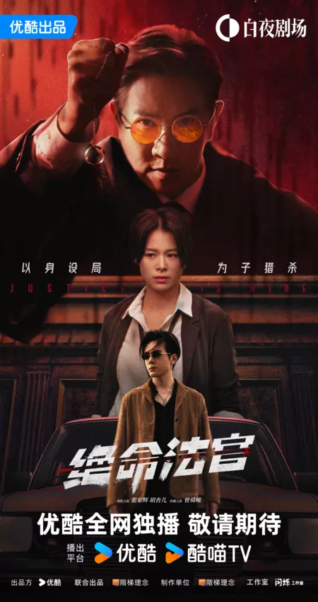 Дорама Мое правосудие / Justice is Mine /  绝命法官 / Jue Ming Fa Guan