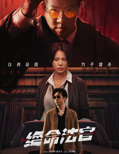 Мое правосудие / Justice is Mine /  绝命法官 / Jue Ming Fa Guan