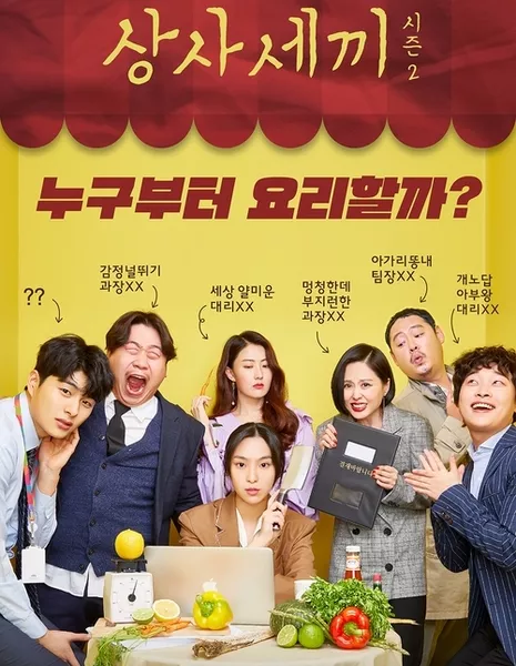 Подавись, босс Сезон 2 / Fork You Boss 2 /  상사세끼2