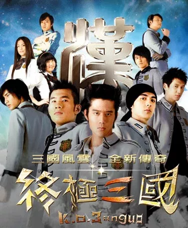 Дорама Троецарствие Сезон 2 / K.O.3an Guo Season 2 / 終極三國 / Zhong Ji San Guo