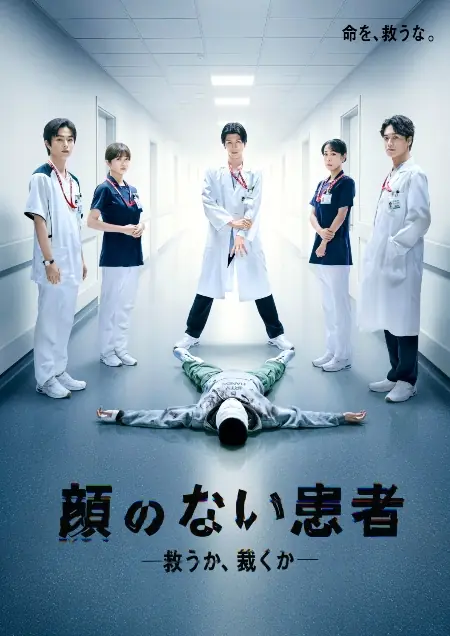 Дорама Безликий пациент / Kao no Nai Kanja ~ Sukuu ka, Sabaku ka /  顔のない患者 ~  救うか、裁くか