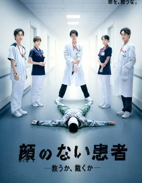 Безликий пациент / Kao no Nai Kanja ~ Sukuu ka, Sabaku ka /  顔のない患者 ~  救うか、裁くか