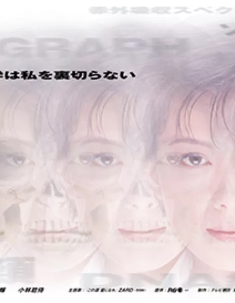 Женщина в криминалистической лаборатории / Kasouken no Onna (1999-2002) / Shin Kasouken no Onna (2004-2008) / 科捜研の女 (1999-2002, 2011-наст.) / 新・科捜研の女 (2004-2010)