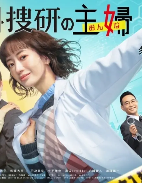 Судмедэксперт, ставшая домохозяйкой /  Moto Kasouken no Onna / 元科捜研の主婦