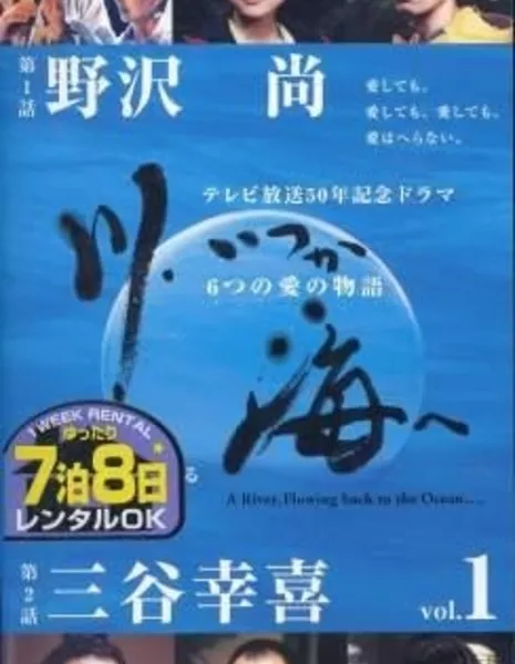 Река впадает в океан / Kawa, Itsuka Umi e / 川、いつか海へ