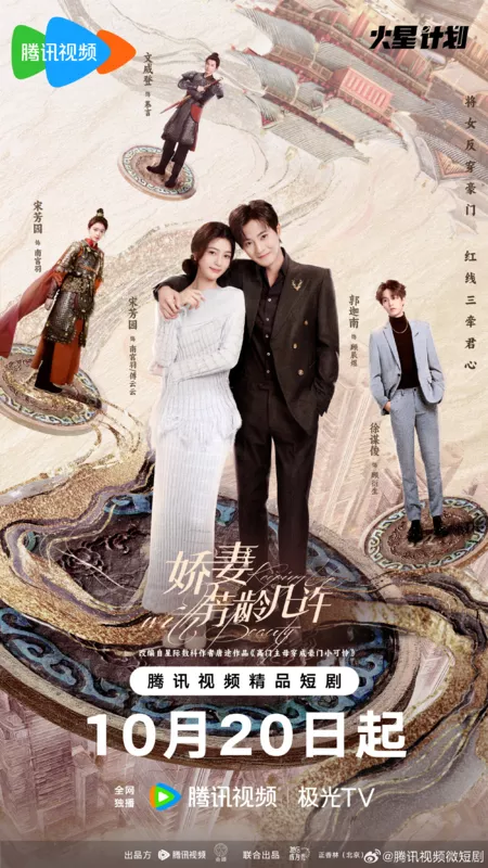 Дорама В ногу с красотой / Keeping Up With Beauty /  娇妻芳龄几许 / Jiao Qi Fang Ling Ji Xu