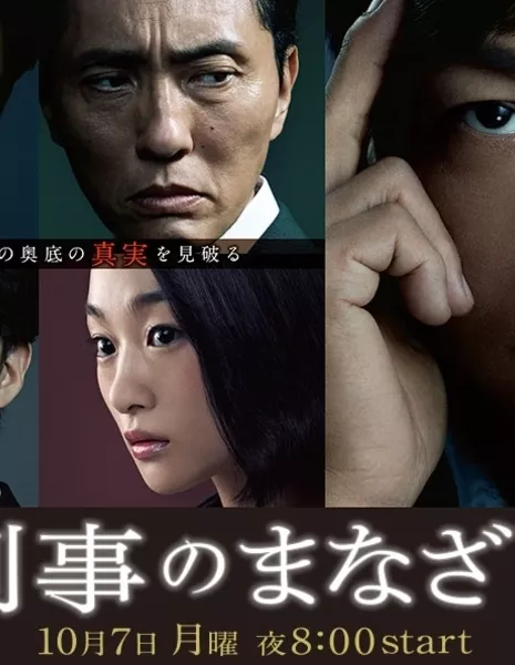 Мир глазами детектива / The Detective's Gaze / Keiji no Manazashi / 刑事のまなざし