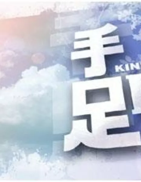 Родство Сезон 2 / Kinship Season 2 / 手足 / Shou Zu