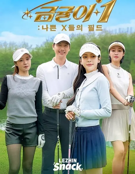Гым Гюль: Поле плохих девчонок / Geumgyul: Mean Girls on the Green /  금귤이1 