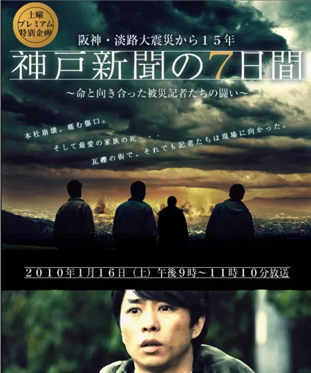 Фильм 7 дней газеты Кобе / Kobe Shinbun no Nanokakan / 神戸新聞の7日間