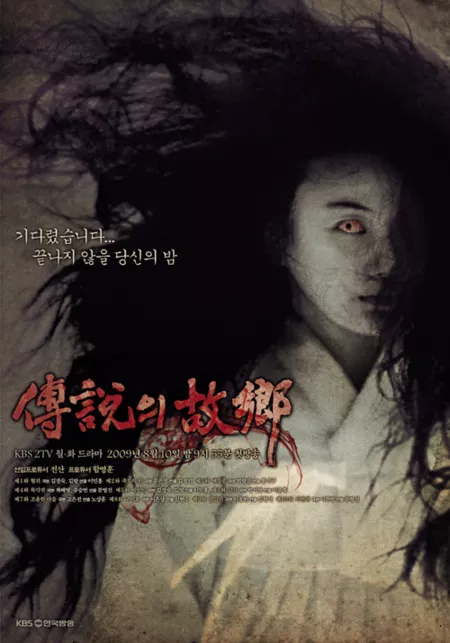 Blood Ghost Дорама Легенды родного города (2009) / Hometown Legends (2009) / 2009 전설의고향 (傳說의 故鄕) / Jeonsolui Gohyang