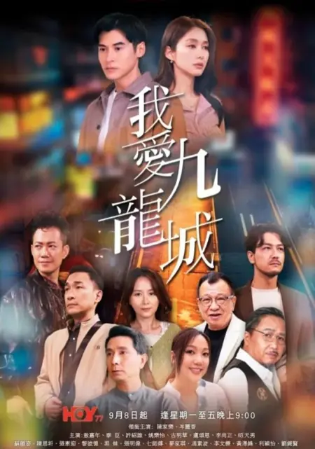 Дорама Коулун - мой город / Kowloon My City /  我愛九龍城 (我爱九龙城) 