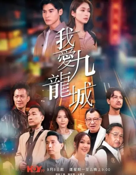 Коулун - мой город / Kowloon My City /  我愛九龍城 (我爱九龙城) 