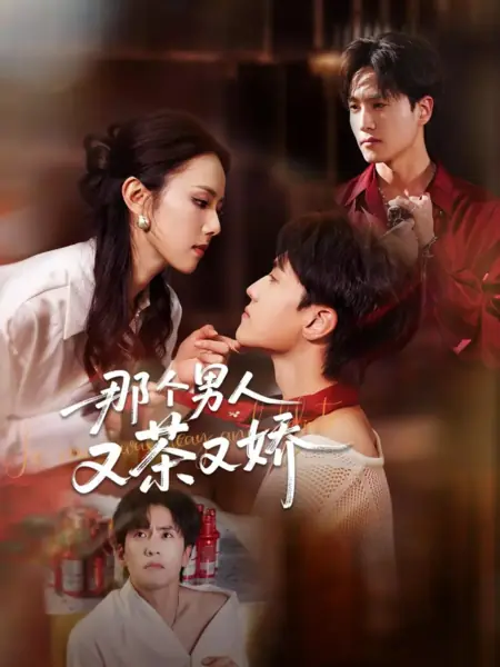 Дорама Этот мужчина милый и деликатный / Na Ge Nan Ren You Cha You Jiao /  那个男人又茶又娇