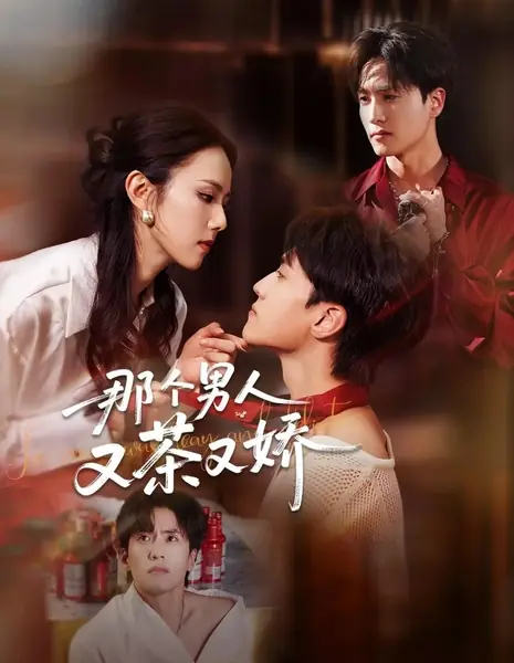 Этот мужчина милый и деликатный / Na Ge Nan Ren You Cha You Jiao /  那个男人又茶又娇