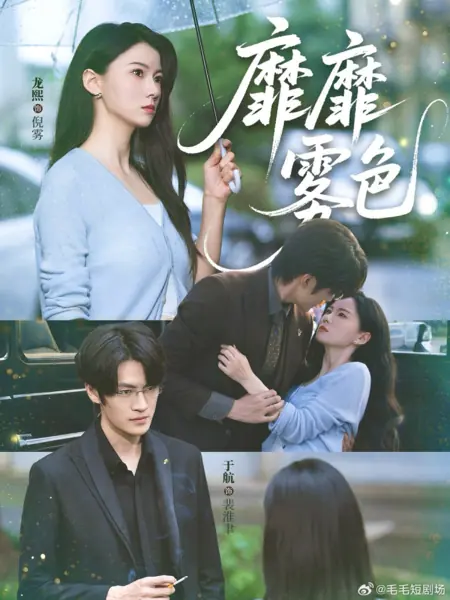 Дорама Пленительный туман / Mi Mi Wu Se /  靡靡雾色