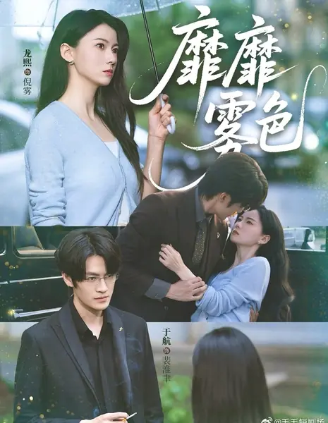 Пленительный туман / Mi Mi Wu Se /  靡靡雾色