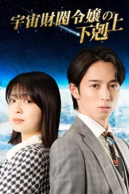 Дорама Восхождение космической наследницы / Uchu Zaibatsu Reijo no Gekokujo /  宇宙財閥令嬢の下剋上