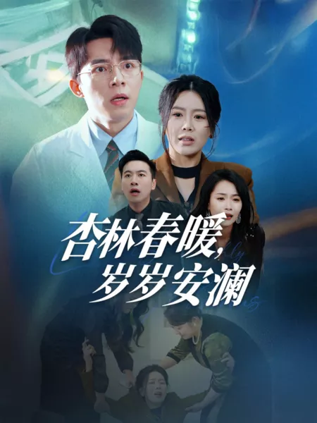 Дорама Цветущий миндальный сад, спокойные годы / Xing Lin Chun Nuan, Sui Sui An Lan / 杏林春暖，岁岁安澜