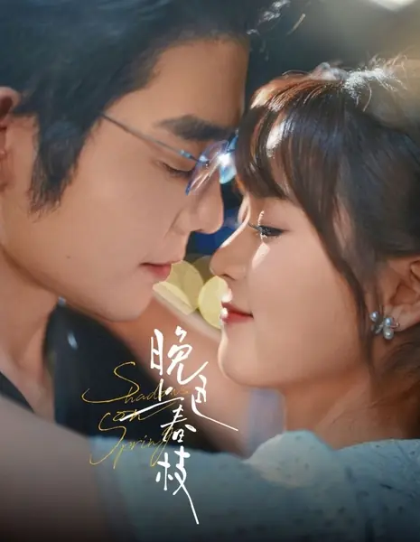 Месть в золотой клетке / Revenge in the Golden Cage  /  晚色上春枝