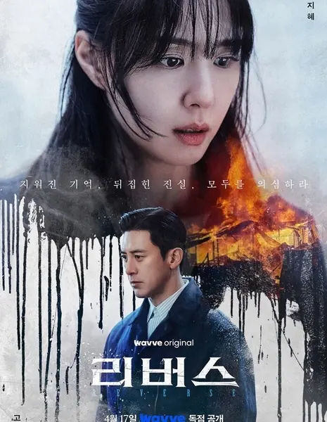 Другая сторона / Reverse /  리버스