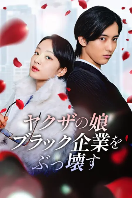 Дорама Дочь якудзы: Крах порочной компании / Yakuza's Daughter: Crushing the Vicious Company /  ヤクザの娘、ブラック企業をぶっ壊す