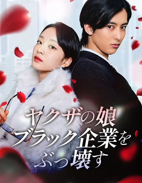 Дочь якудзы: Крах порочной компании / Yakuza's Daughter: Crushing the Vicious Company /  ヤクザの娘、ブラック企業をぶっ壊す