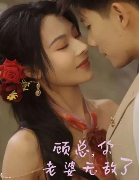 Моя непобедимая жена / My Invincible Wife /  顾总，你老婆无敌了