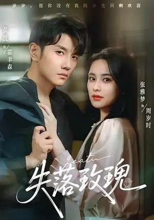 Дорама Потерянная роза / Shi Luo Mei Gui /  失落玫瑰