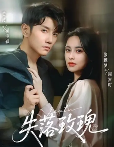 Потерянная роза / Shi Luo Mei Gui /  失落玫瑰