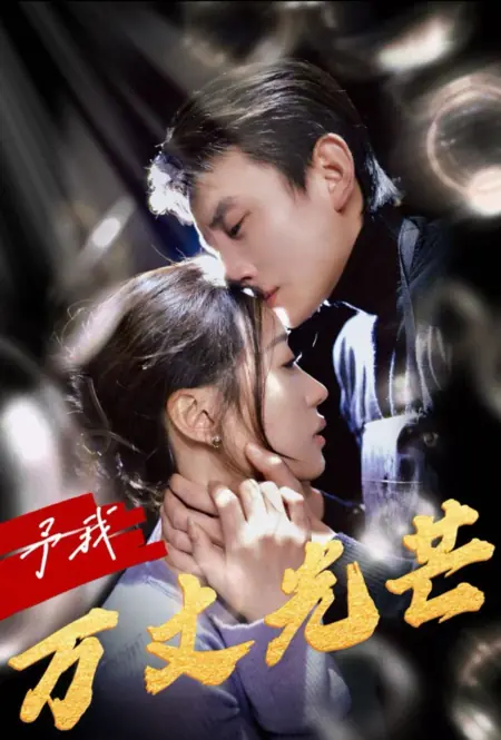 Дорама Одари меня великолепием / Bestow upon Me Splendid Brillance /  予我万丈光芒