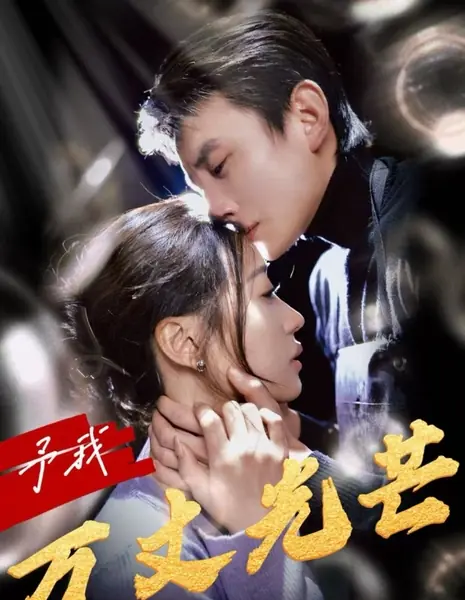 Одари меня великолепием / Bestow upon Me Splendid Brillance /  予我万丈光芒