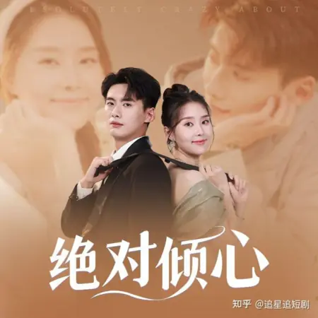 Дорама Абсолютно без ума от... / Absolutely Crazy About /  绝对倾心