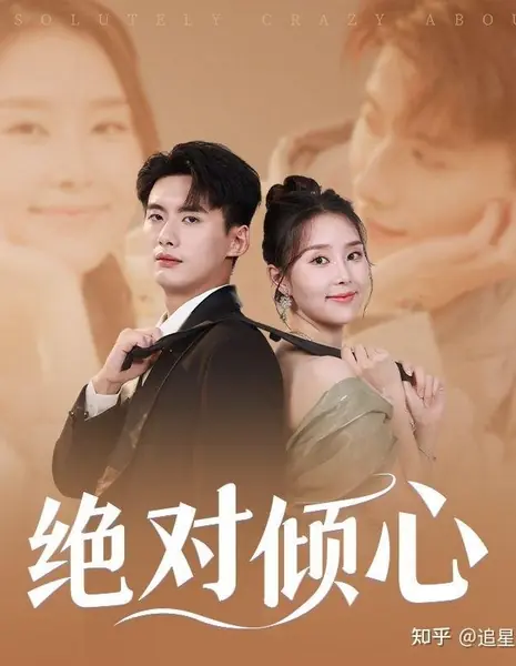 Абсолютно без ума от... / Absolutely Crazy About /  绝对倾心