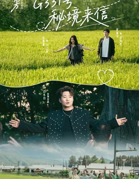 Письмо из тайного мира на трассе G331 / G331 Hao Mi Jing Lai Xin /  G331号秘境来信