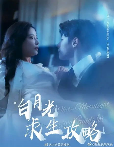 Руководство по выживанию для «Белого лунного света» / Surviving Guide for the White Moonlight /  白月光求生攻略