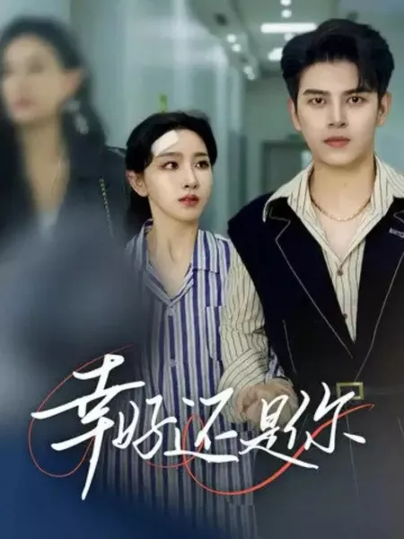 Дорама Xing Hao Huan Shi Ni / Xing Hao Huan Shi Ni  /  幸好还是你