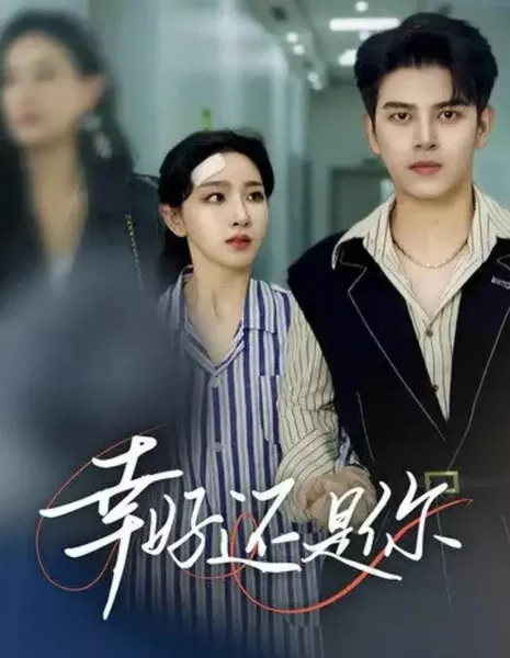 Xing Hao Huan Shi Ni / Xing Hao Huan Shi Ni  /  幸好还是你