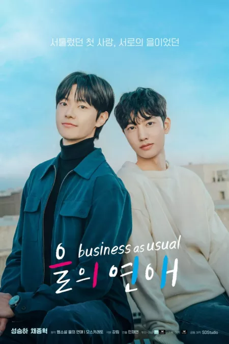 Дорама Обычное дело / Business as Usual /  을의 연애