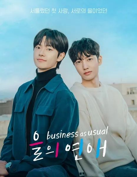 Обычное дело / Business as Usual /  을의 연애