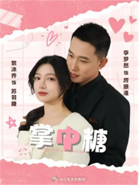 Дорама Zhang Zhong Tang  / Zhang Zhong Tang /  掌中糖