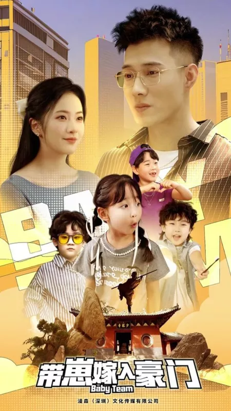 Дорама Детская команда / Baby Team  /  带崽嫁入豪门
