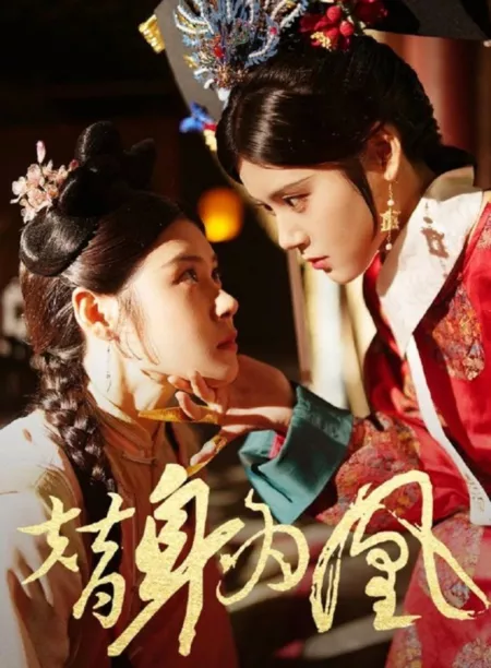 Дорама Ti Shen Wei Huang  /  替身为凰