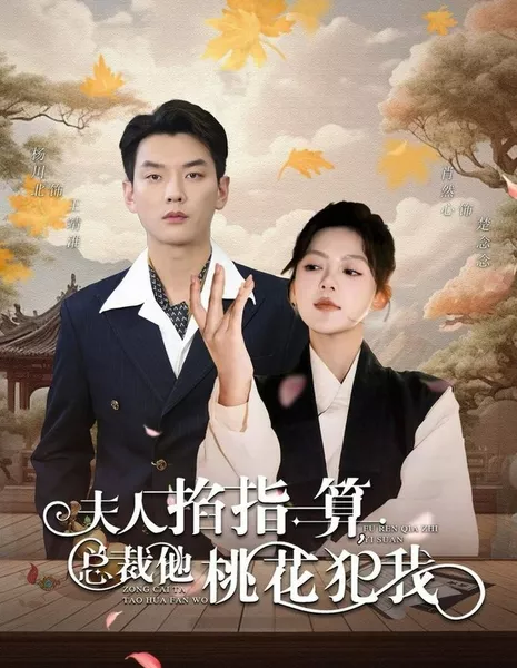 Fu Ren Qia Zhi Yi Suan, Zong Cai Ta Tao Hua Fan Wo  / Fu Ren Qia Zhi Yi Suan, Zong Cai Ta Tao Hua Fan Wo /  夫人掐指一算，总裁桃花犯我